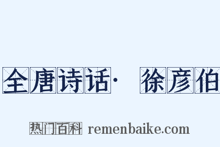 全唐诗话·徐彦伯是什么意思的图片